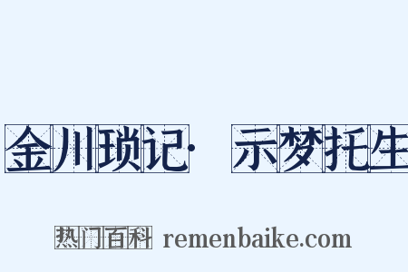 金川琐记·示梦托生是什么意思的图片